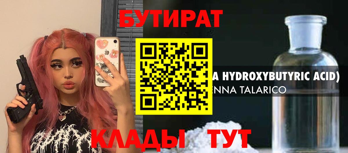 БУТИРАТ GHB  Бутират  Великие Луки  Вход с VPN 
